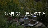 《北青报》
：足协绝不放弃40强赛的主场条件