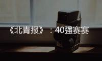 《北青报》：40强赛赛程敲定 国足6月开战