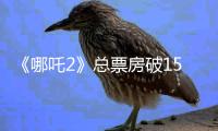 《哪吒2》总票房破158亿！即将超越《泰坦尼克号》