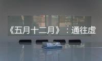 《五月十二月》：通往虚无的迷宫