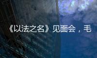 《以法之名》见面会，毛俊杰又瘦又美，徐梵溪端庄，董晴气场强大