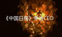 《中国日报》专访CEO瑞吾格	：中国对于阿特拉斯·科普柯集团的全球战略布局具有举足轻重的意义