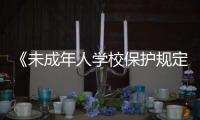 《未成年人学校保护规定(征求意见稿)》公开征求意见 防欺凌、性侵等内容引发关注