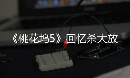 大咖阵容瞬间点燃全场