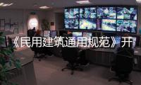 《民用建筑通用规范》开始实施
，会扩大公摊面积吗	？