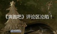 《奔跑吧》评论区沦陷！撕名牌又惹争议
，周深被拖拽11秒耳朵发紫