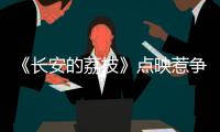 《长安的荔枝》点映惹争议
，暑假档国产片接连扑街�，谁能救市场
？