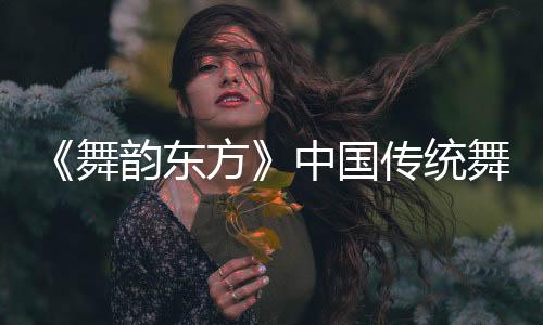 兼具诗意美感与情感深度