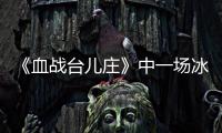 《血战台儿庄》中一场冰冷的白刃战，日寇拼刺中创造惊人的零伤亡