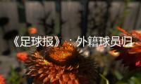 《足球报》：外籍球员归化新规限定年龄小于26