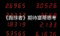 《踢球者》期待塞蒂恩考虑德甲	，泰尔齐奇有机会接班恩里克