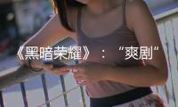 《黑暗荣耀》：“爽剧”外壳下，霸凌、复仇与人性恶