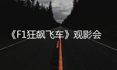 举行激情与车迷签名合影