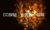 ‍‍探秘�：全国首个咖啡本科专业有多香？