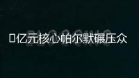 ​亿元核心帕尔默碾压众星！蓝军长传打穿巴黎，纳赛尔目睹失冠