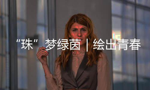 注重球员的全面发展