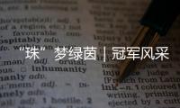 “珠”梦绿茵｜冠军风采：香洲二十一小以足球为翼，书写校园体育新篇章