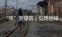 “珠”梦绿茵｜弘扬足球文化三十载�，桂山小学助学生逐梦未来