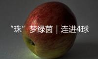 “珠”梦绿茵｜连进4球，逆袭夺冠！广生小学这场足球赛诠释热血与成长