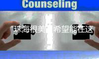 “珠海很美，希望能在这里实现梦想”�！广州招聘现场，我市用人单位受追捧