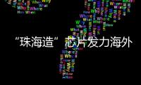 “珠海造”芯片发力海外市场

！炬芯科技创新持续加码