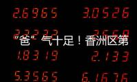 “爸”气十足！香洲区第十小学举行“爸爸超”足球联赛