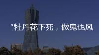 “牡丹花下死，做鬼也风流”！如今	，谁也救不了44岁的宋小宝