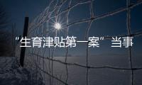 “生育津贴第一案”当事人张萌：我相信未婚女性处境会逐渐改善丨我信