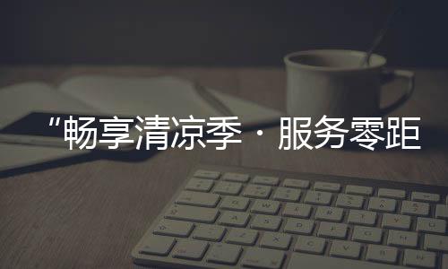 清凉还能赢取实用好礼