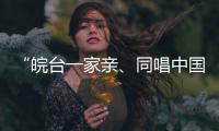 “皖台一家亲、同唱中国心”活动在安徽合肥举行