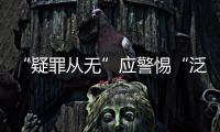 “疑罪从无”应警惕“泛疑罪化”	：访清华大学法学院教授张建伟