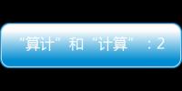 “算计”和“计算”�：2023年几场“控脑”战怎么打的？