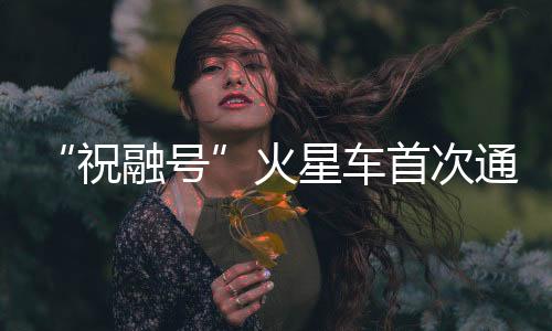 过天进行“地火传书”