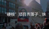 “硬核”项目齐落子
，珠海打响“新质”突围战
