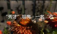 “秀才”塌房
：一名“收割大量中老年粉丝”网红的起伏与追问