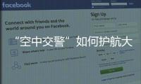 “空中交警”如何护航大湾区
�？澳门学子体验空管科技