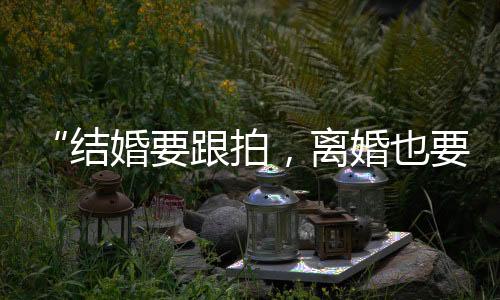结婚总能为他们带来流量