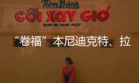 “卷福”本尼迪克特、拉米