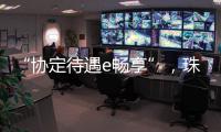 “协定待遇e畅享”
，珠海提升对国际化教研人才吸引力