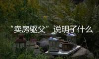 “卖房驱父”说明了什么：想老有所依别轻易交出财产