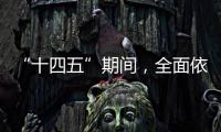 “十四五”期间�，全面依法治国工作有这些民生“小目标”