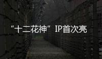 “十二花神”IP首次亮相！湾仔街道举办政企同心会客厅