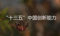 “十三五”中国创新能力显著增强  科技实力跃上大台阶