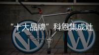 “十大品牌”科恩集成灶：厨房黑科技	，三路分离
	，安全保护更彻底!
