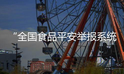 集中用餐单位内部举报渠道