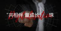 “共相伴 童成长”，珠海困境儿童沉浸式观看儿童剧