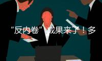 “反内卷”成果来了
！多晶硅单周涨超16%