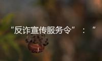 “反诈宣传服务令”�
：“现身说法”的缓刑人员社区矫正