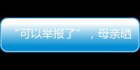 “可以举报了”，母亲晒女儿在电网第一月工资，眼尖网友发现猫腻