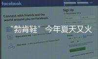 “勃肯鞋”今年夏天又火了，怎么搭都时髦
！